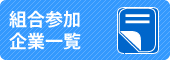 組合参加企業一覧