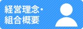 経営理念・組合概要