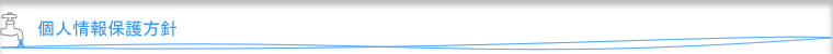 個人情報保護方針