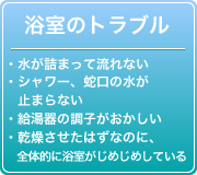 浴室のトラブル