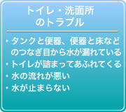 トイレ・洗面所のトラブル