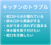 キッチンのトラブル