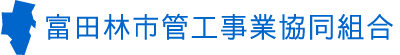 富田林市管工事業協同組合