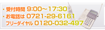 受付時間 9:00～17:00 お電話は0721-29-6161