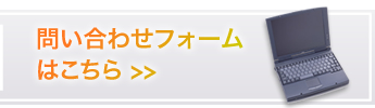 お問い合わせフォームはこちら