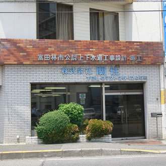 株式会社　関住